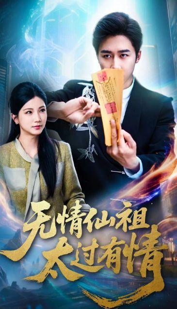 无情仙祖太过有情,无情仙祖的深情救赎