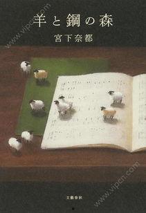 羊与钢的森林