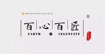 百心百匠,匠心独运，传承与创新的故事